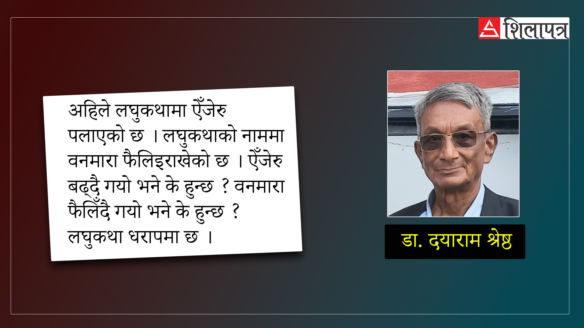 लघुकथामा फैलिरहेको ऐँजेरुले पोलिरहेको छ